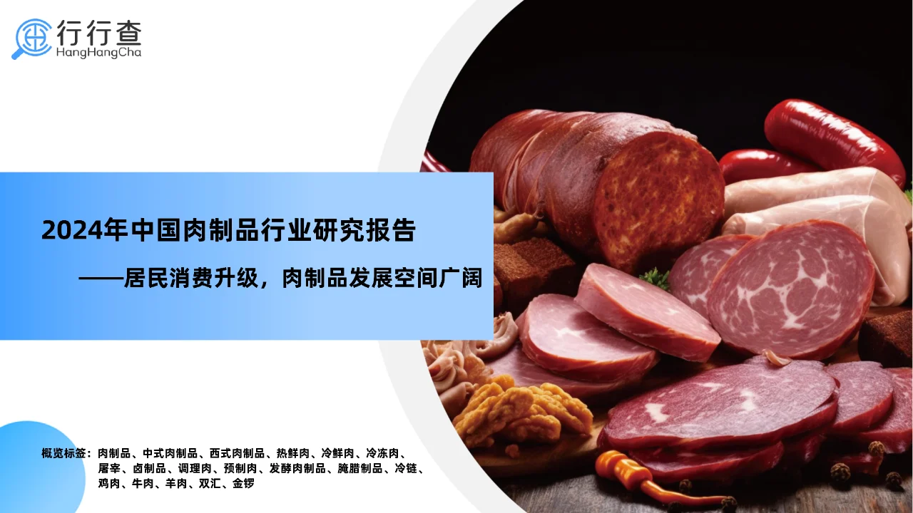 43 页 | 一文读懂中国肉制品行业发展全景
