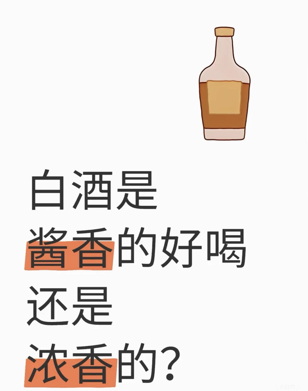 白酒是酱香的好喝还是浓香的？