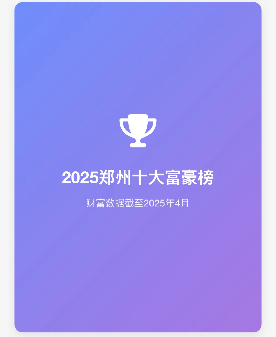 郑州十大富豪榜