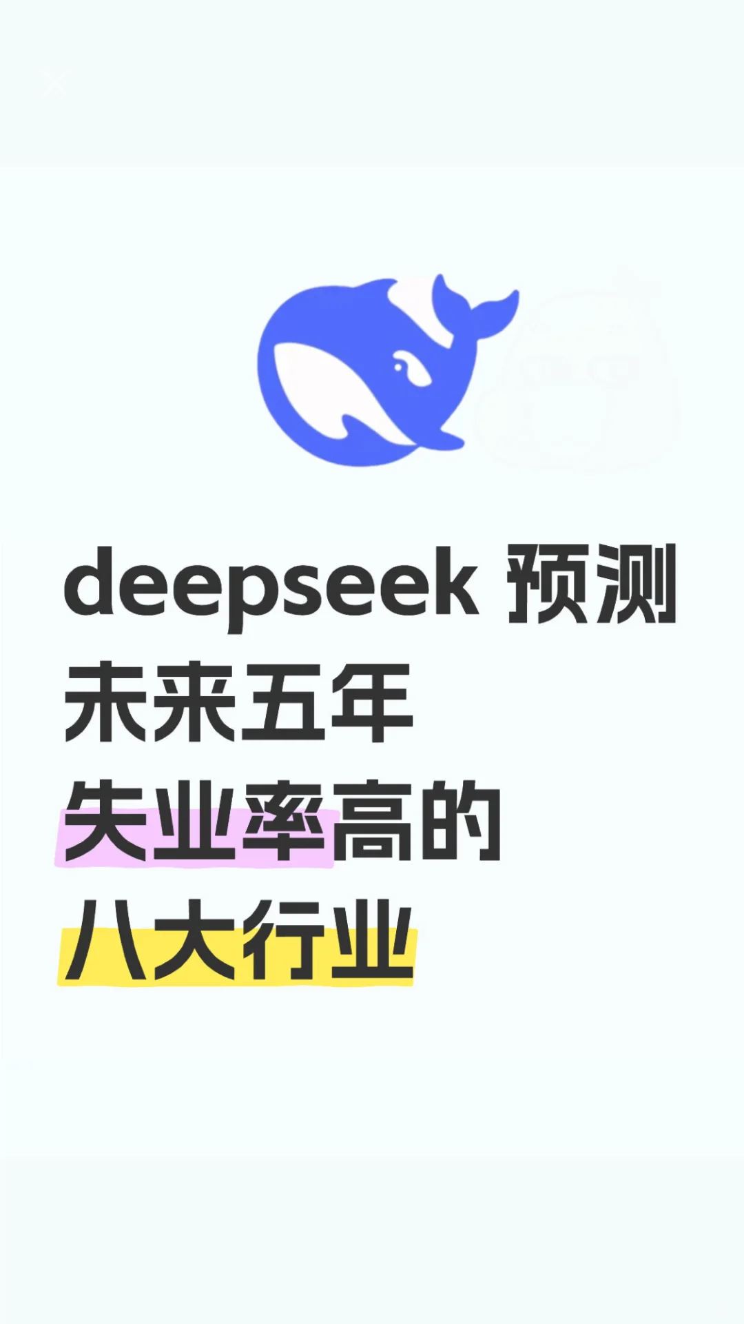 DeepSeek 预测未来五年失业率高的八大行业