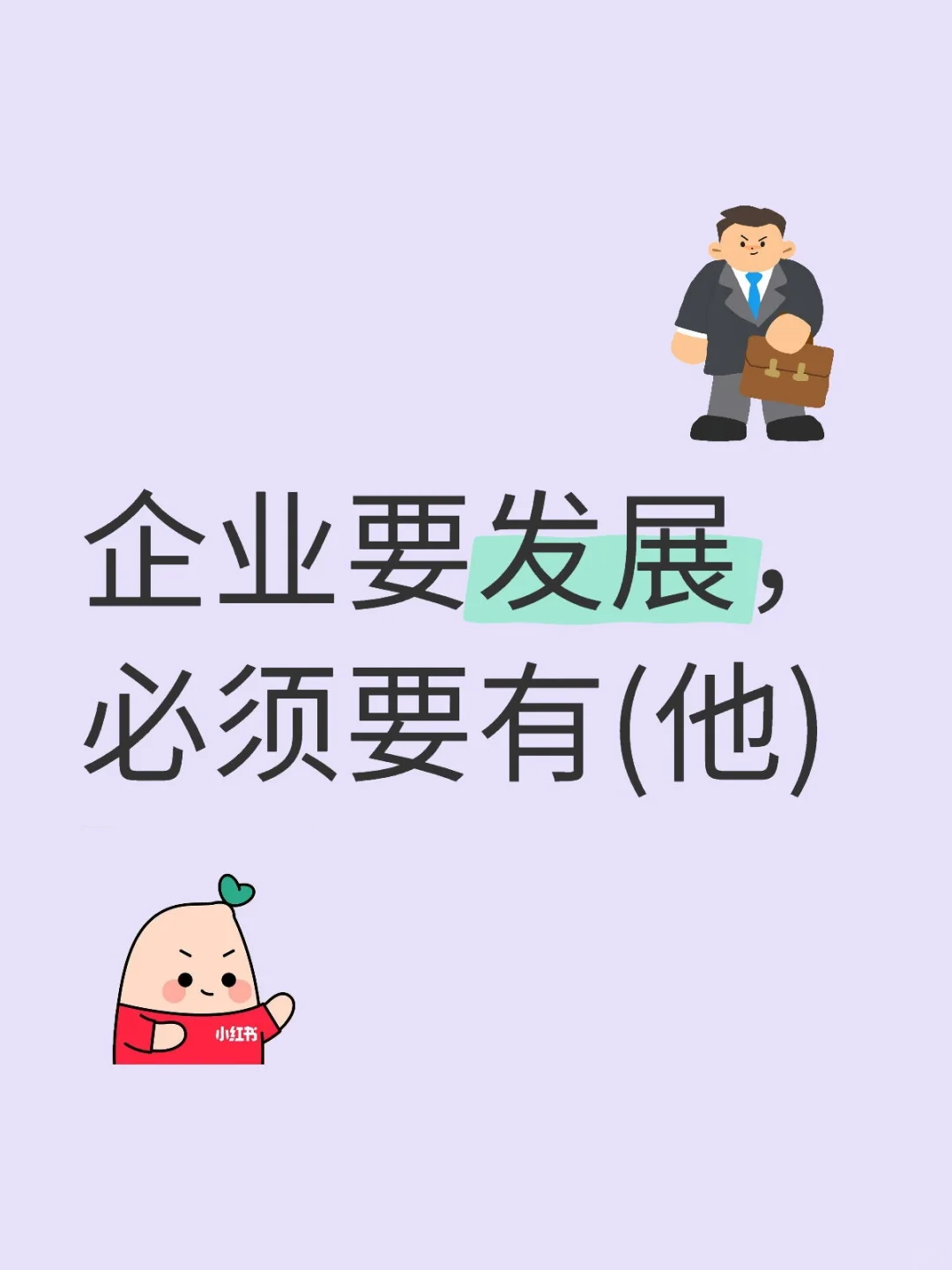 企业要发展，必须要有(他)