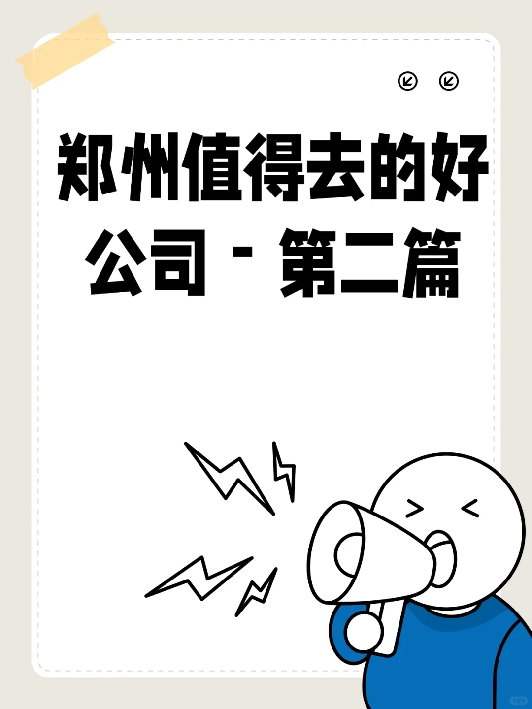 河南值得加入的好公司，后悔看的晚了！！！