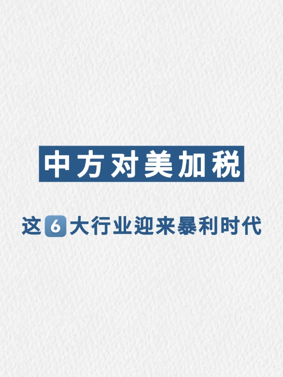 ??中美关税大战开打！这6大行业要赚