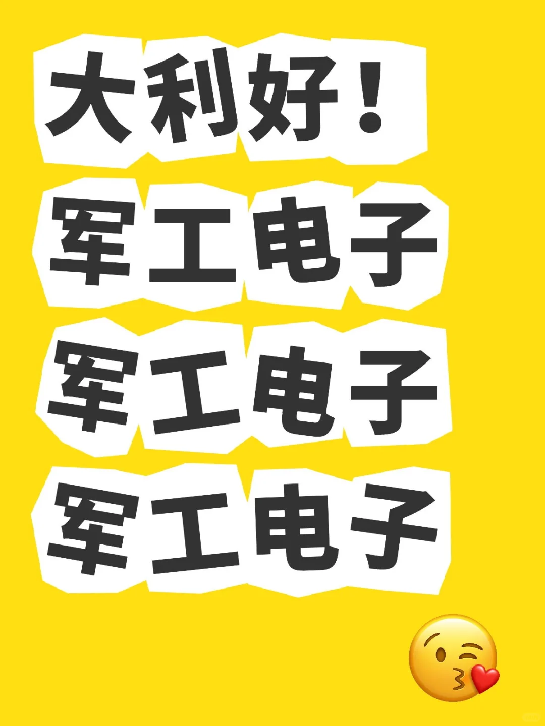 军工电子+半导体！就看这8家！