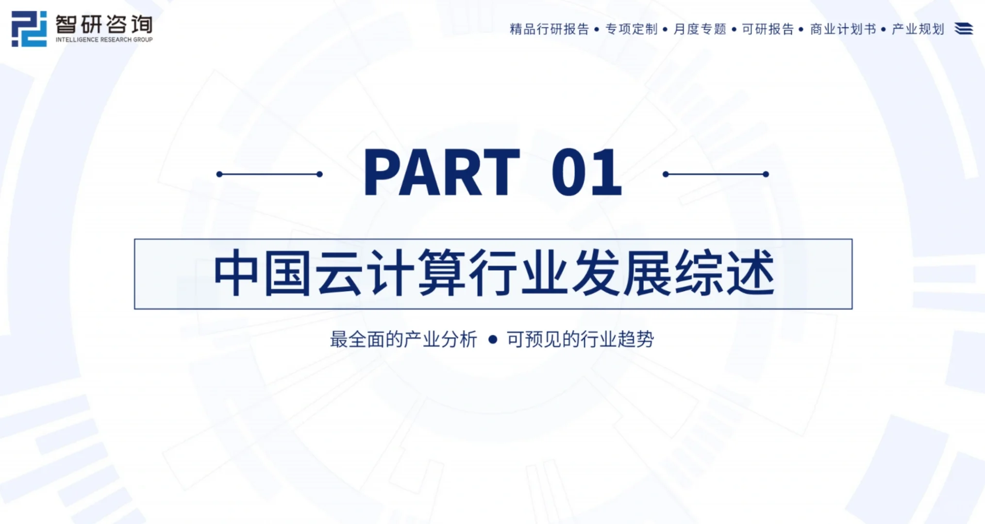 2024中国云计算产业现状及发展趋势研究报告