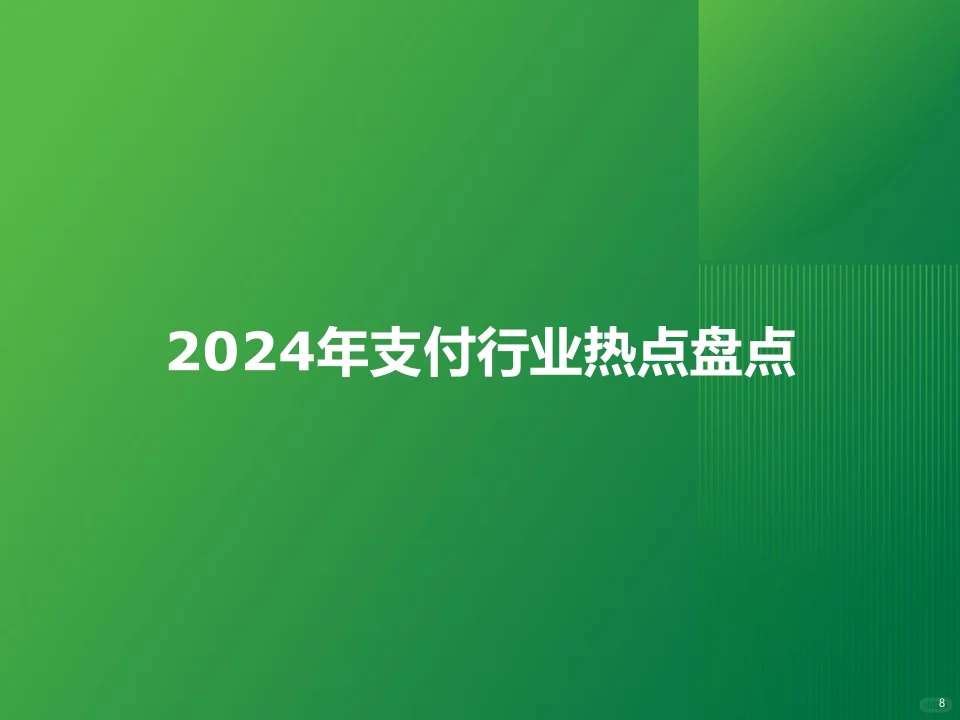 2024年中国第三方支付行业研究报告