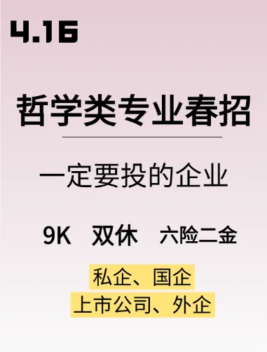 哲学类春招第2批，都是好企业