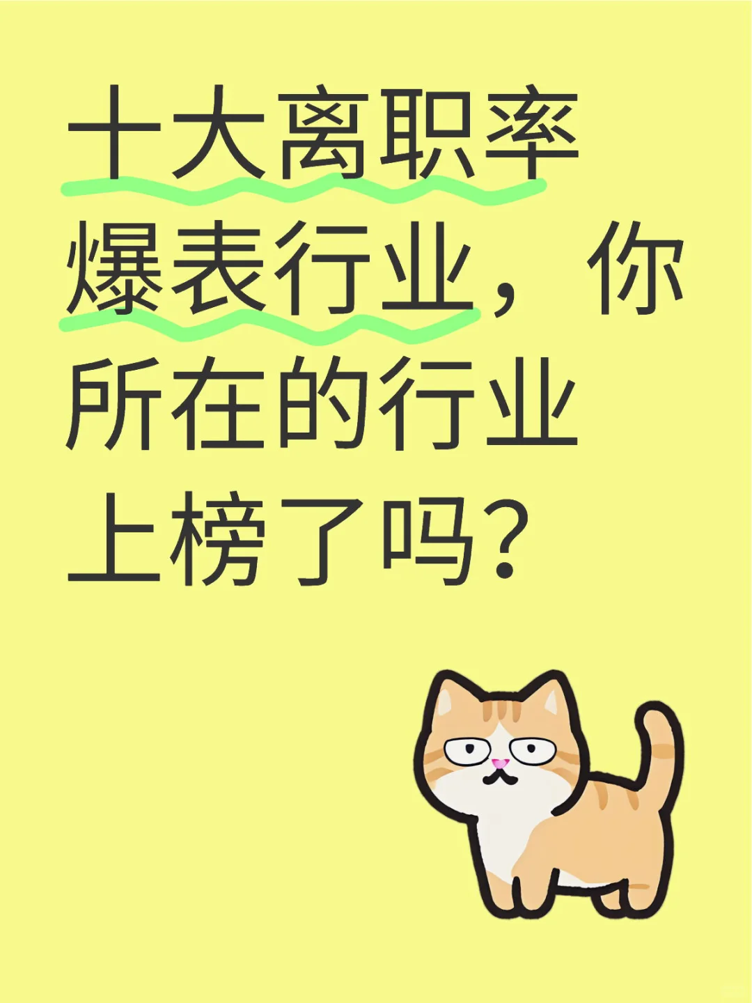 十大离职率爆表行业，你所在的行业上榜了吗？