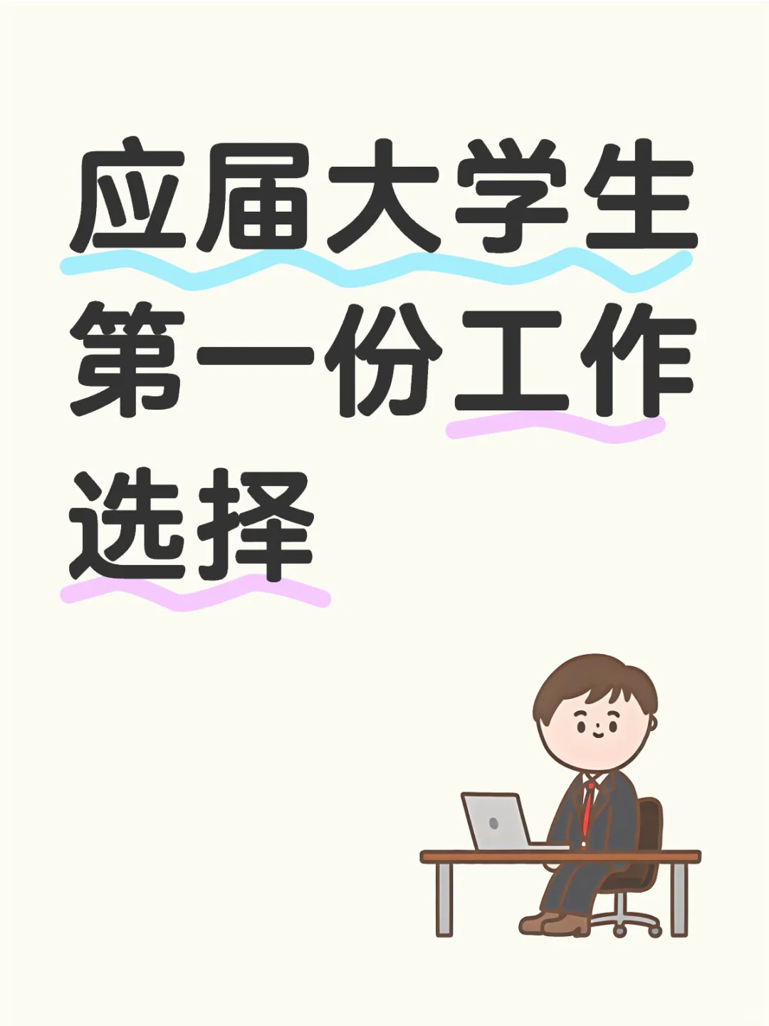 给刚出道大学生在公司选择上的一些建议