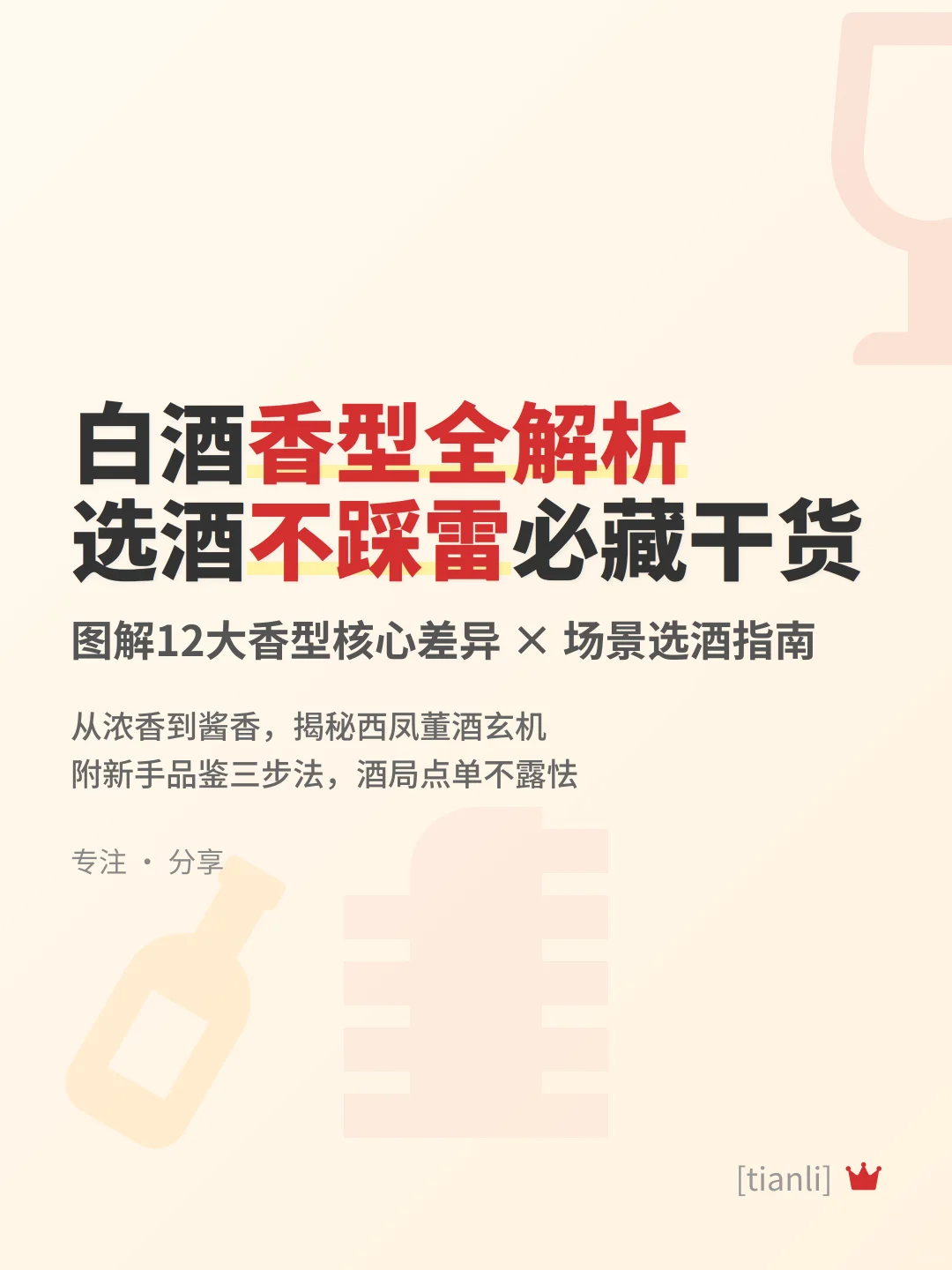 白酒香型全解析｜选酒不踩雷必藏干货?