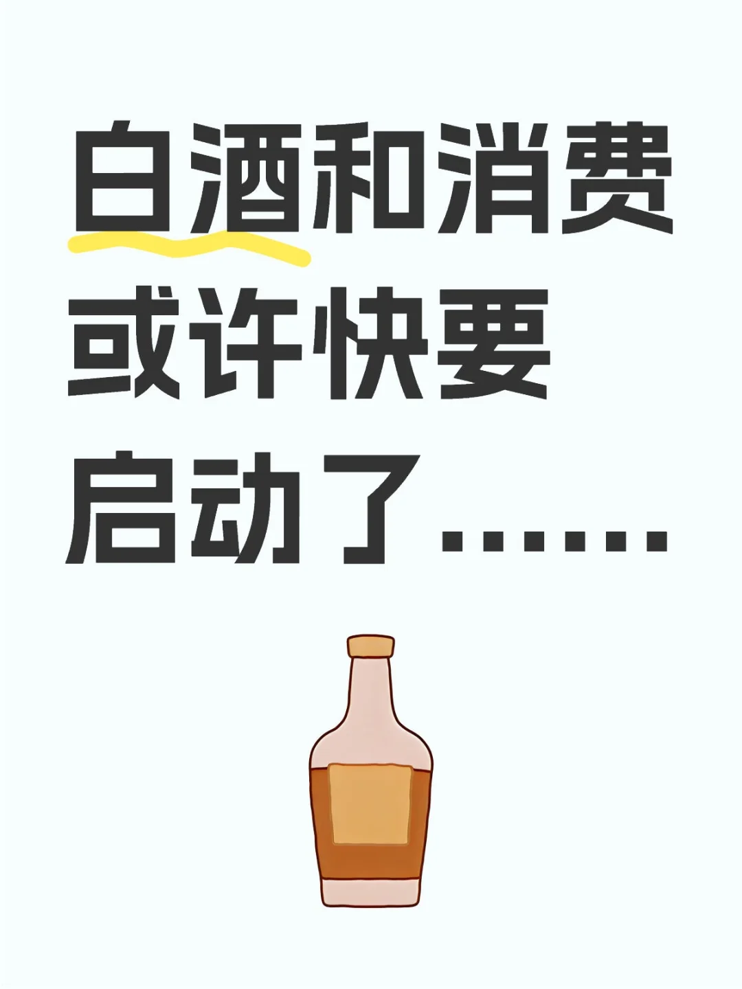 白酒和消费或许快要启动了......