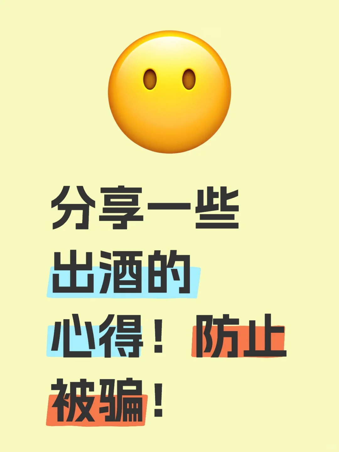 分享一些出酒的心得！防止被骗！