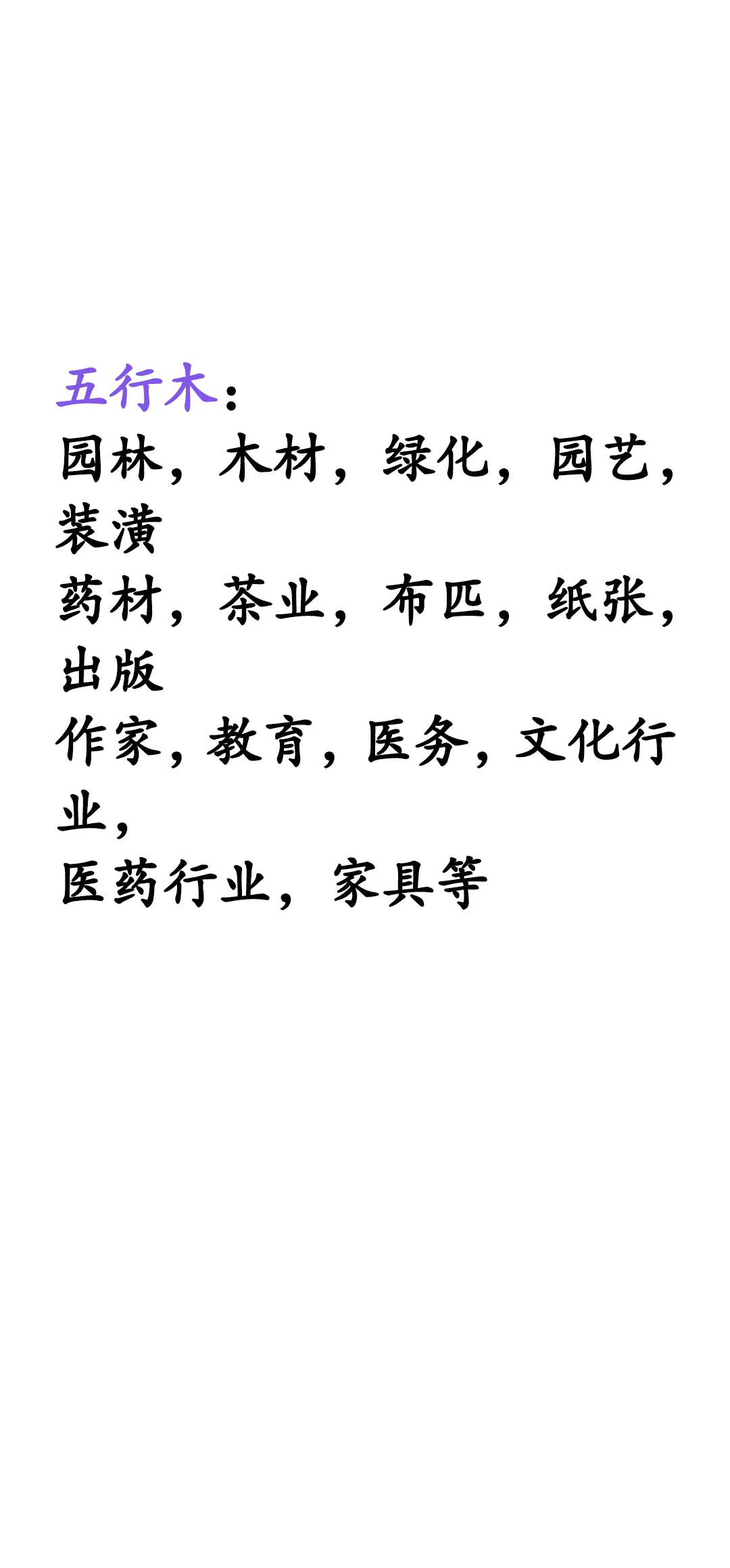 五行行业。