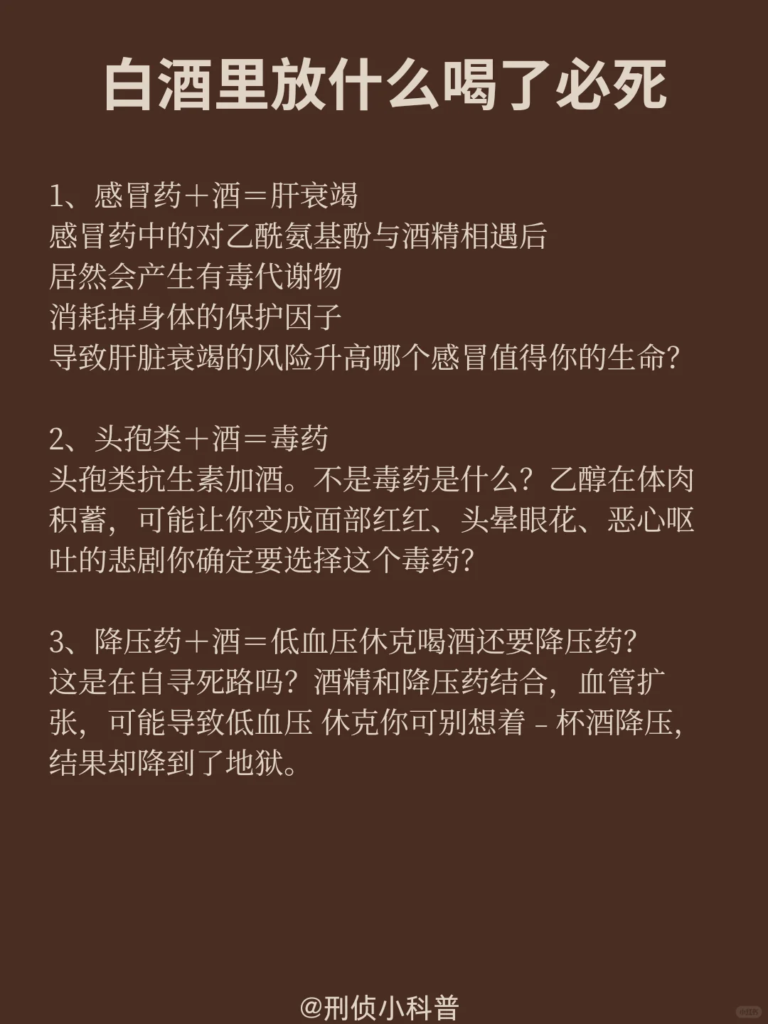 刑侦小科普：白酒放什么喝了必si