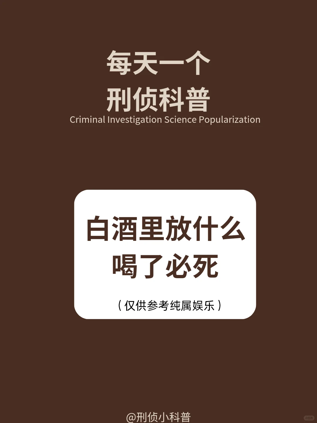 刑侦小科普：白酒放什么喝了必si