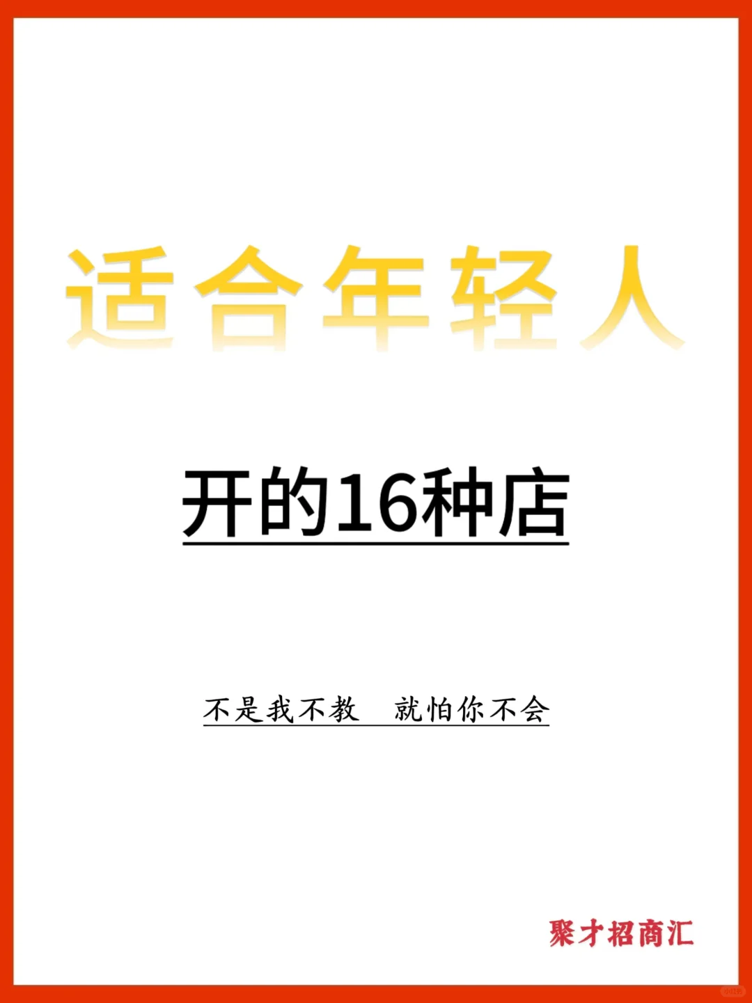 适合年轻人开的16种店总有一种适合你❗️
