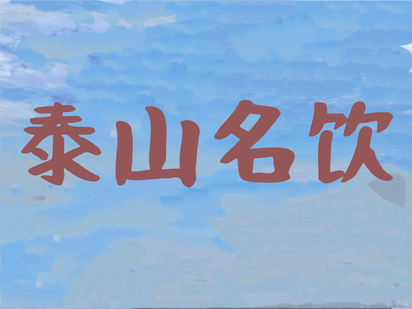 泰山名饮店总如何逼迫压榨打压PUA员工