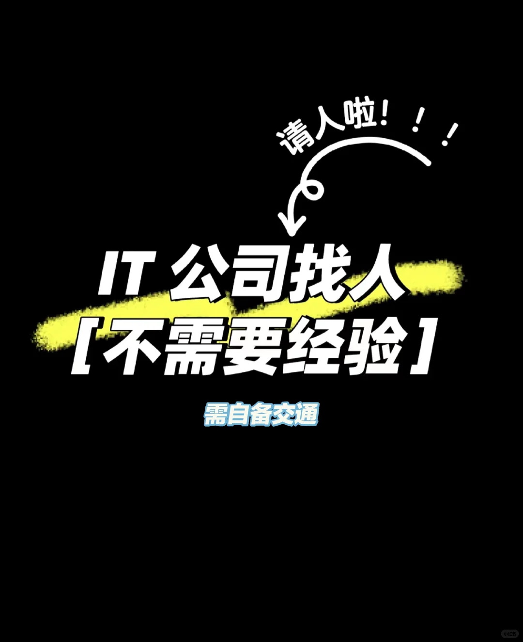 ??0经验小白也可以的IT工作?