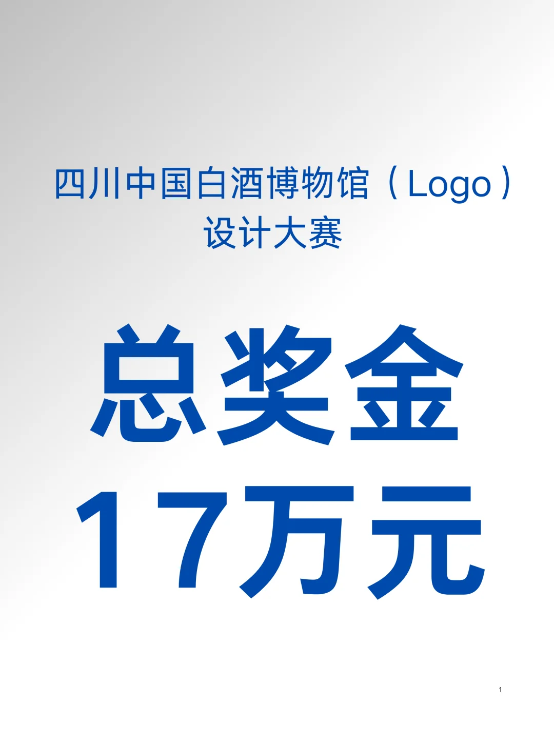总奖金17万?四川白酒博物馆设计大赛