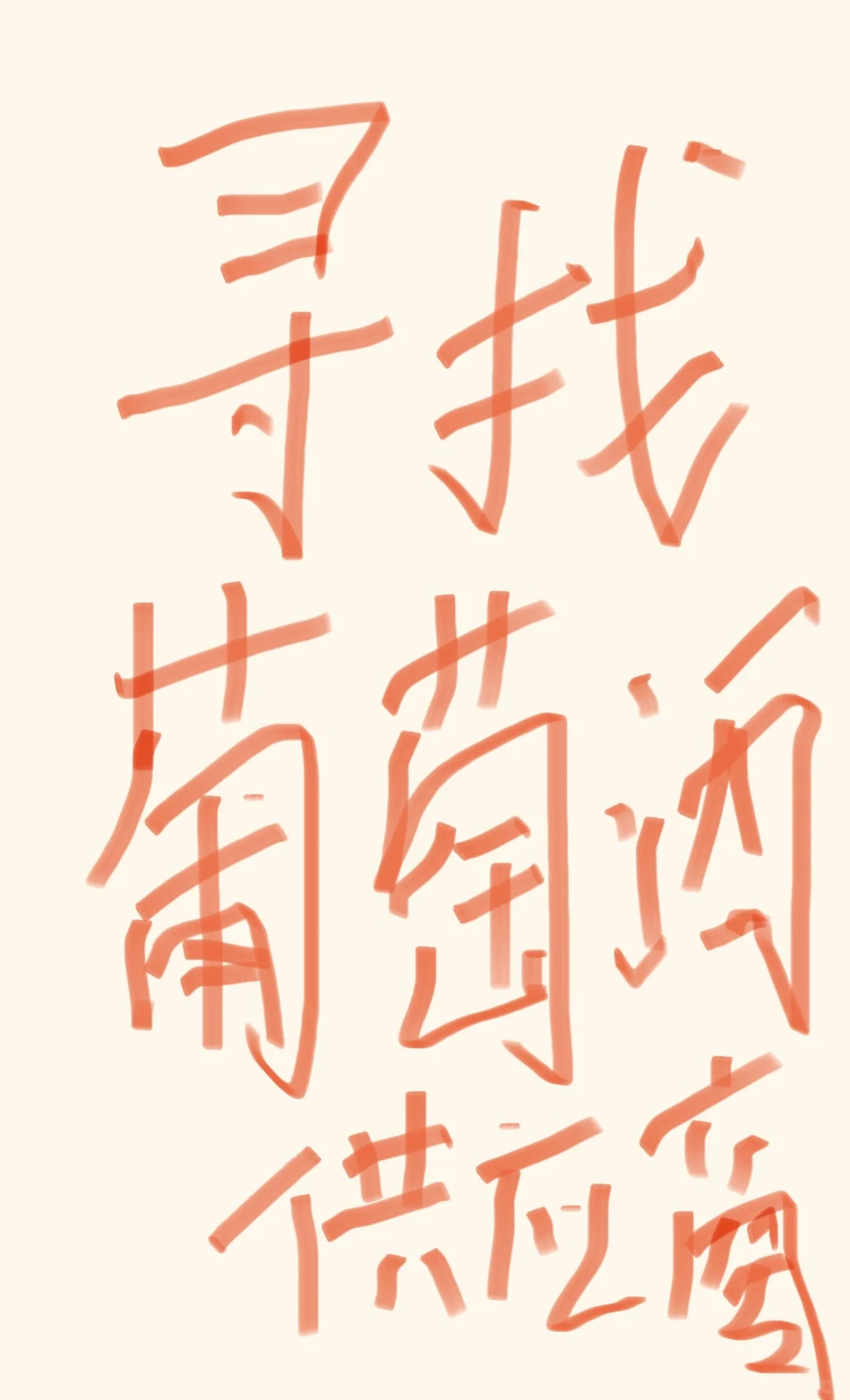 找葡萄酒供应商