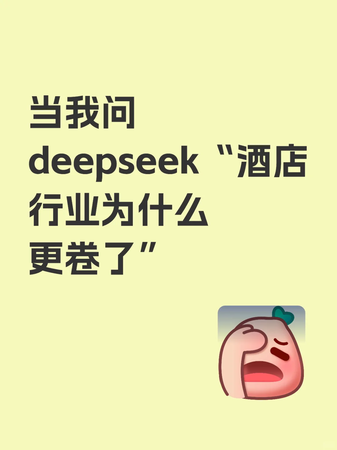 当我问deepseek“酒店行业为什么更卷了”