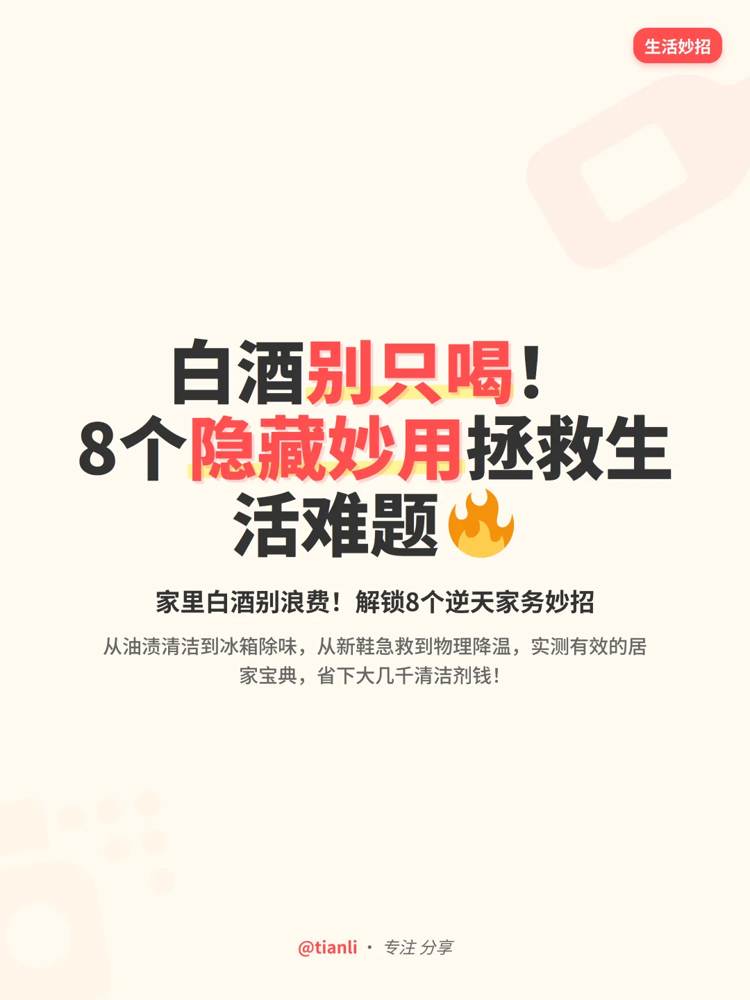 白酒别只喝！8个隐藏妙用拯救生活难题?