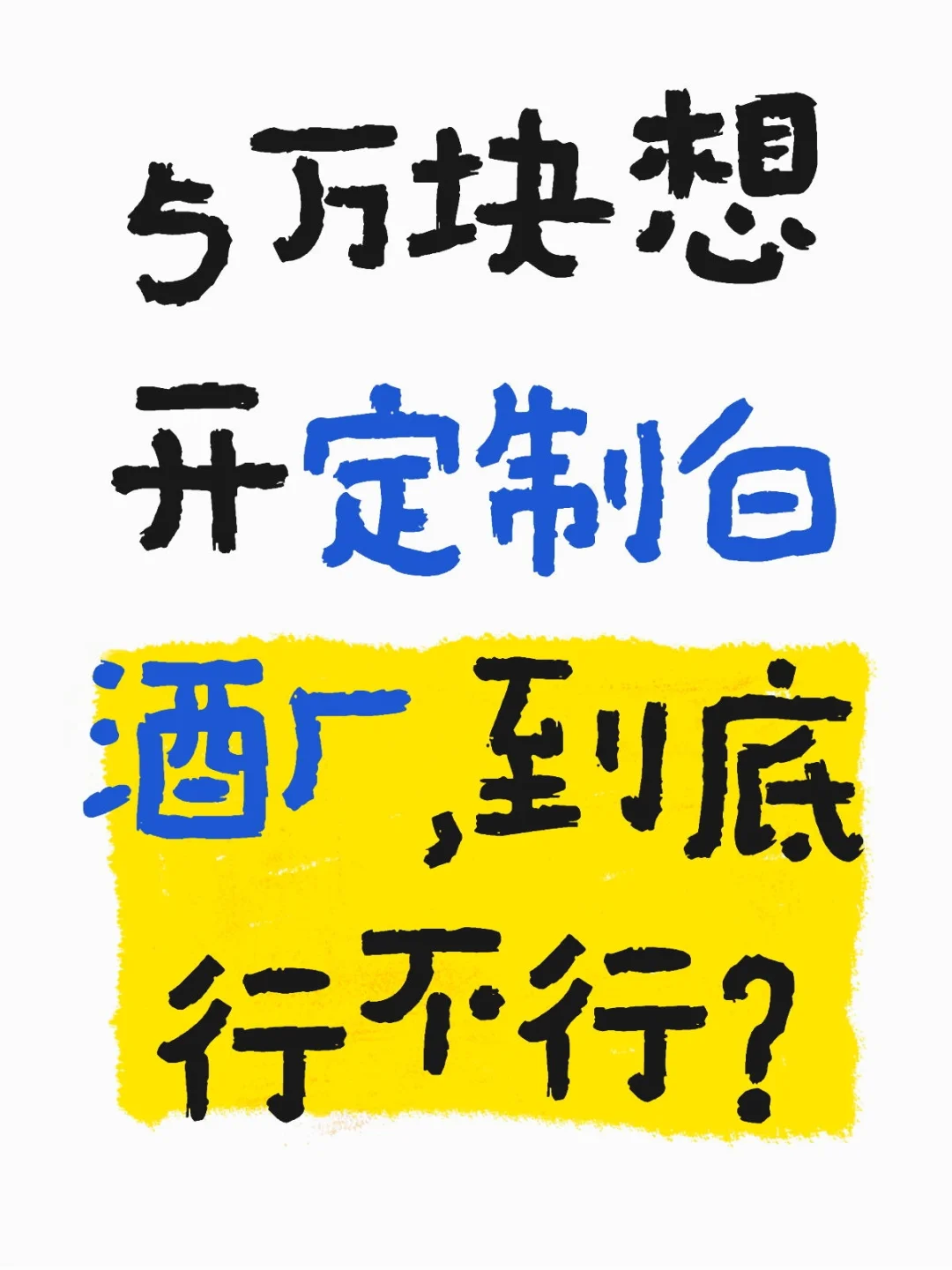 5万块想开个定制白酒厂，到底行不行？