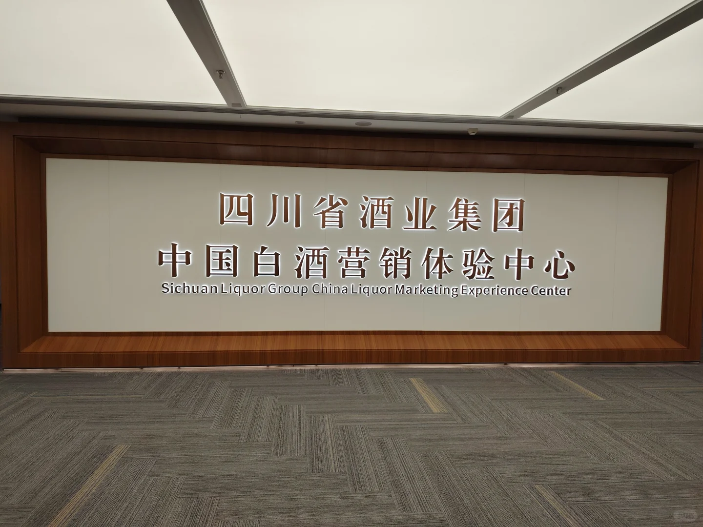 居然在成都发现一座隐藏的白酒“大观园”~