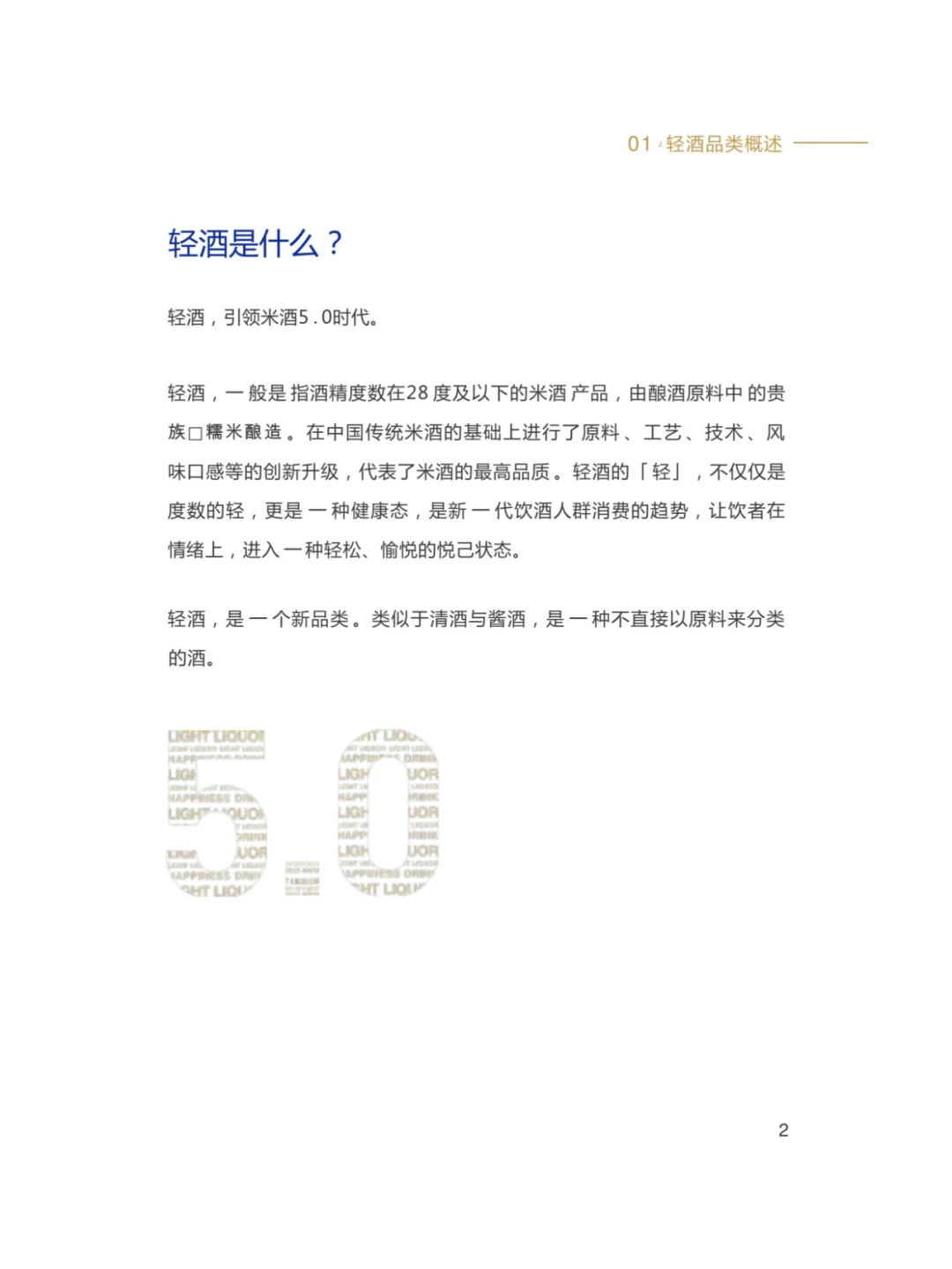 2025轻酒白皮书-米酒5.1时代