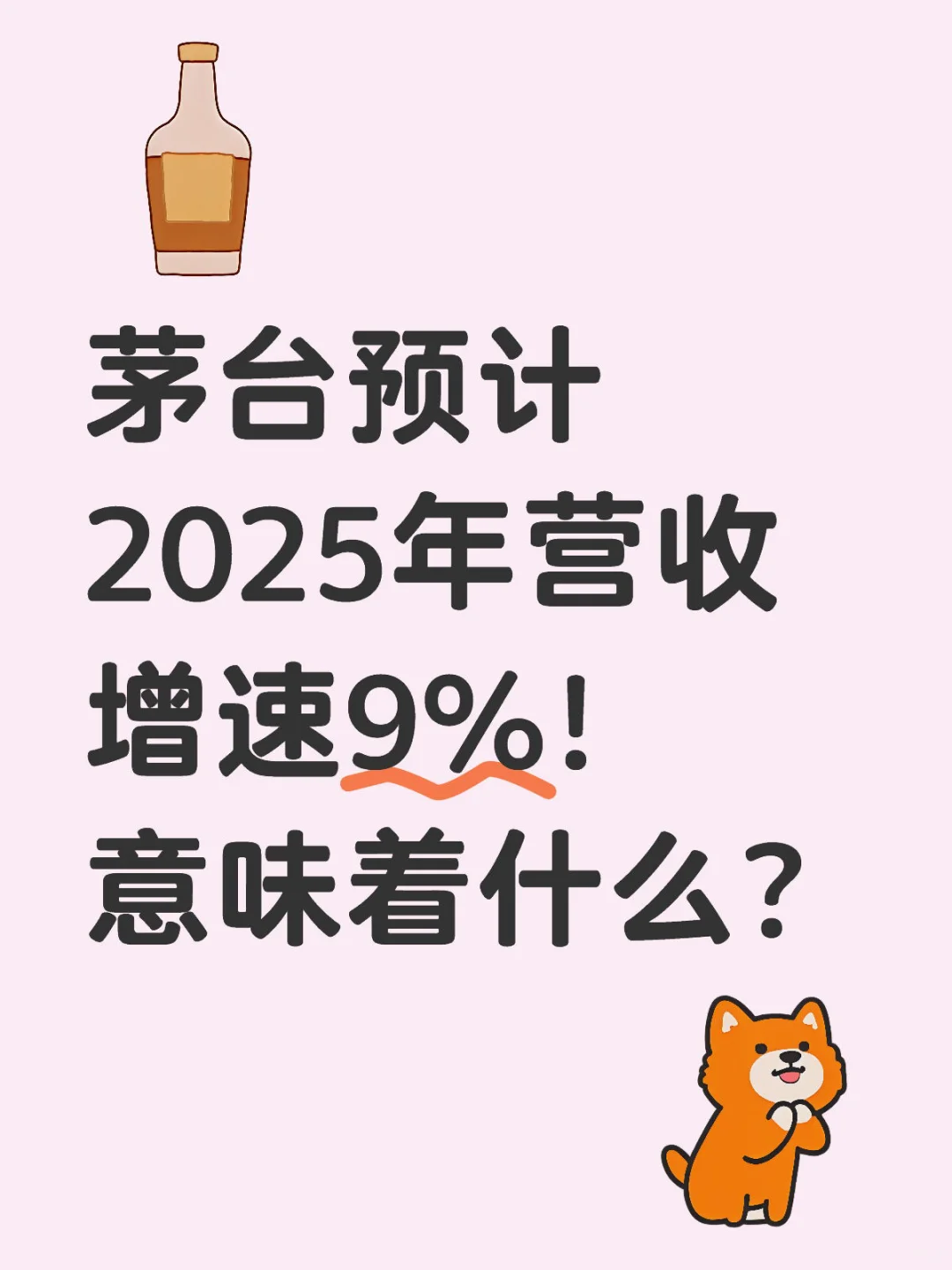 茅台预计2025年营收增速9%！意味着什么？