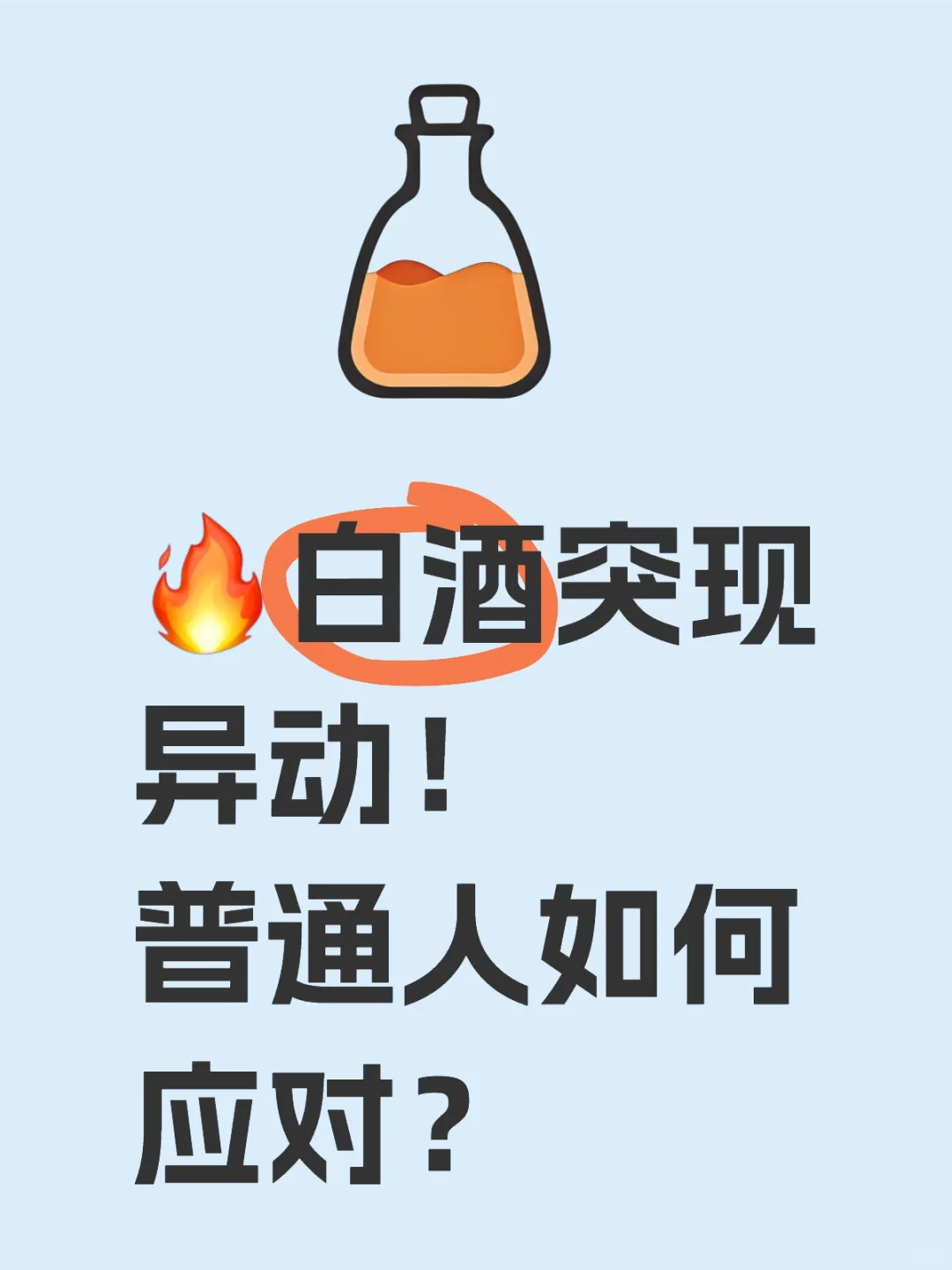 ?白酒突现异动！普通人如何应对？
