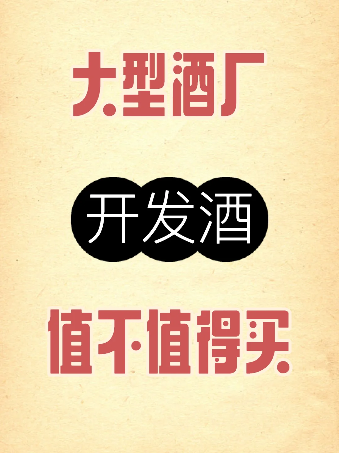 白酒酒企开发酒值不值得买？