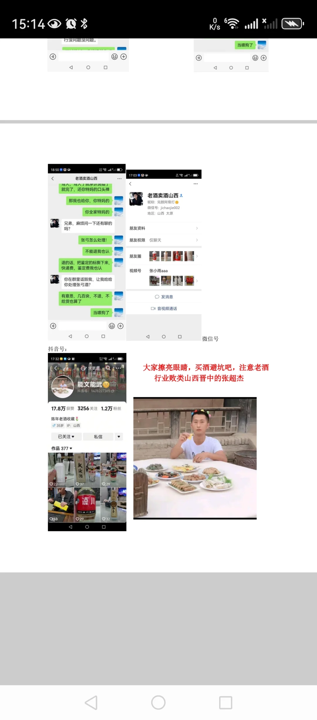 山西晋中老酒行业败类张超杰，大家注意避坑