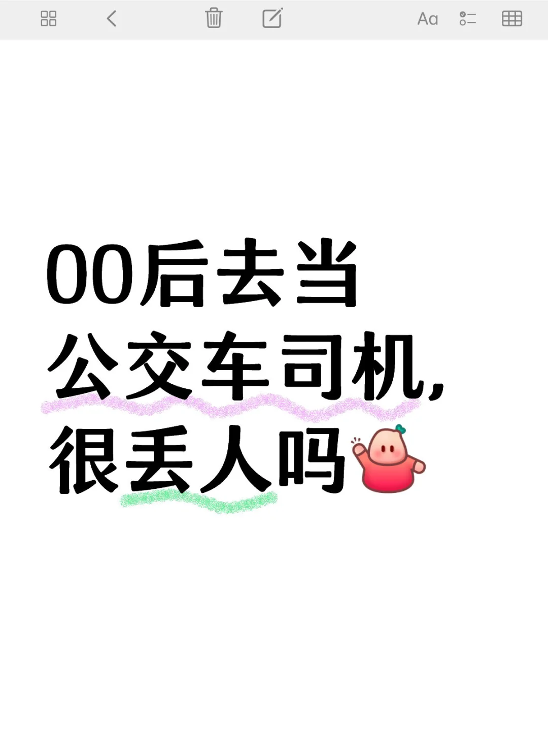 00后去当公交司机很丢人吗