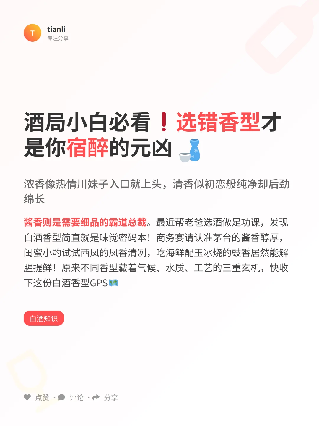 白酒香型全解析｜选酒不踩雷必藏干货?
