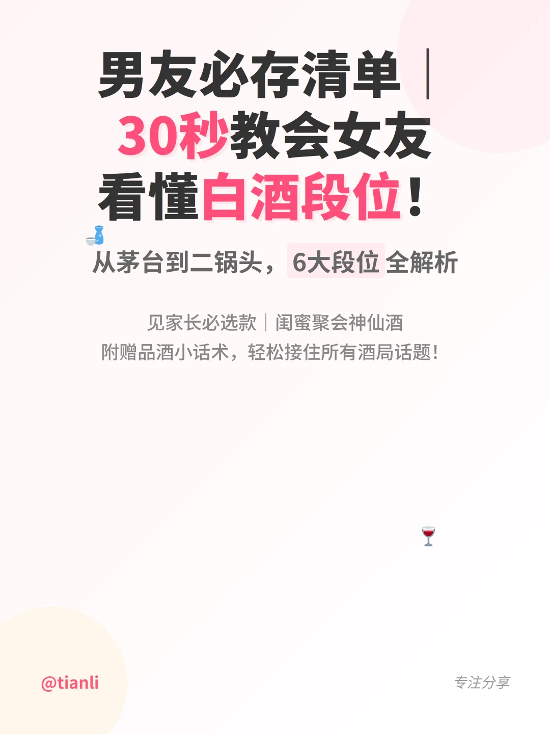 男友必存清单｜30秒教会女友看懂白酒段位！