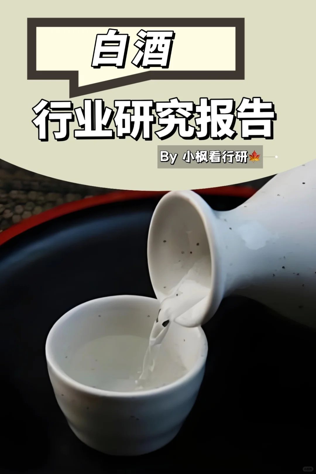白酒行业研究报告