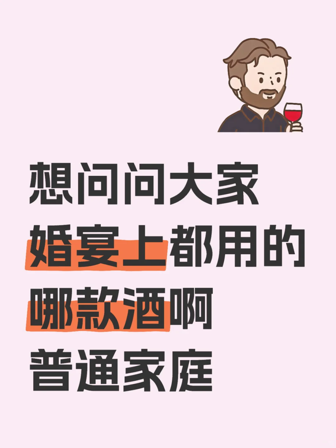 普通家庭婚宴都用什么白酒？