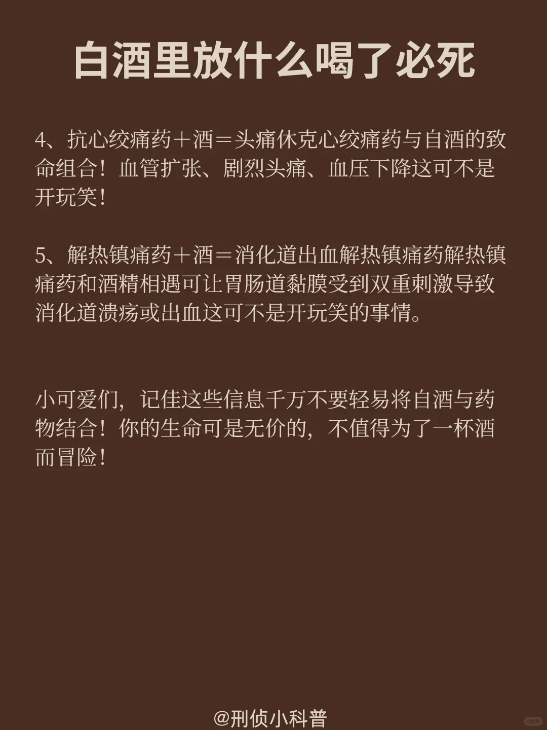 刑侦小科普：白酒放什么喝了必si