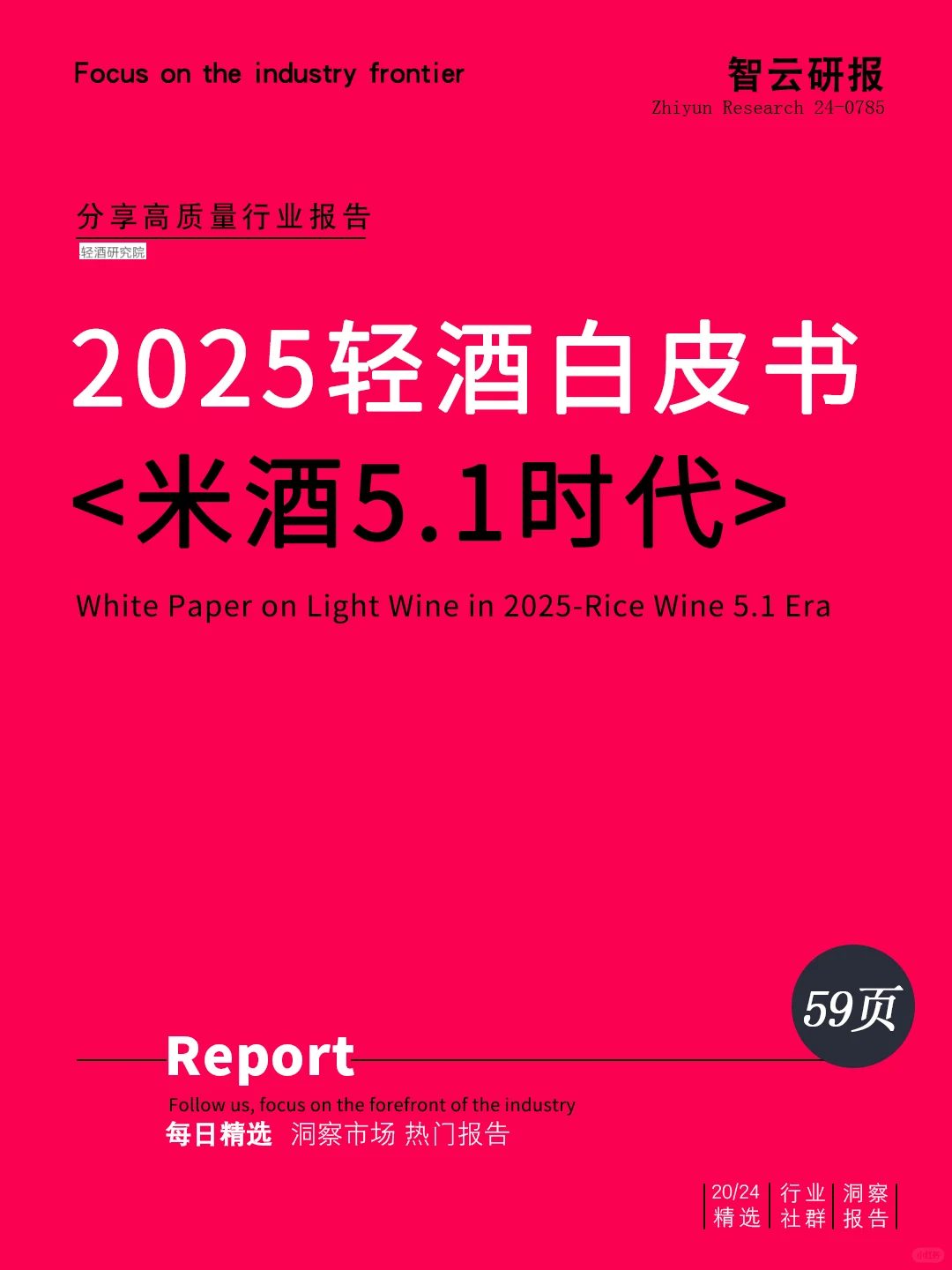 2025轻酒白皮书-米酒5.1时代