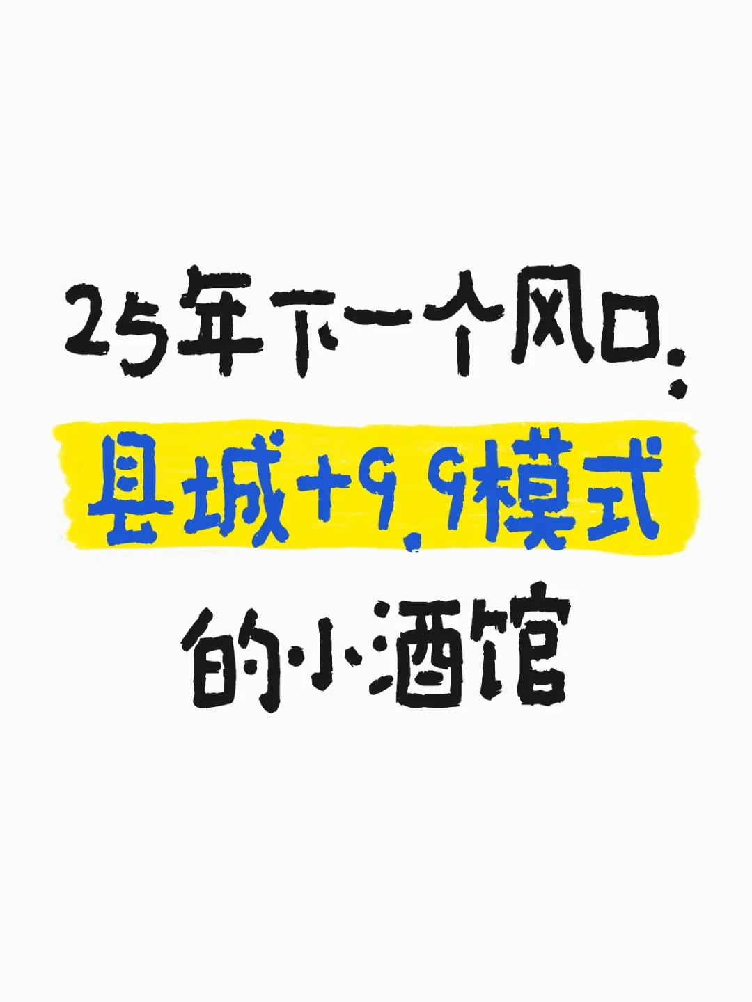 人生建议：要做县城第1⃣个吃螃蟹的人