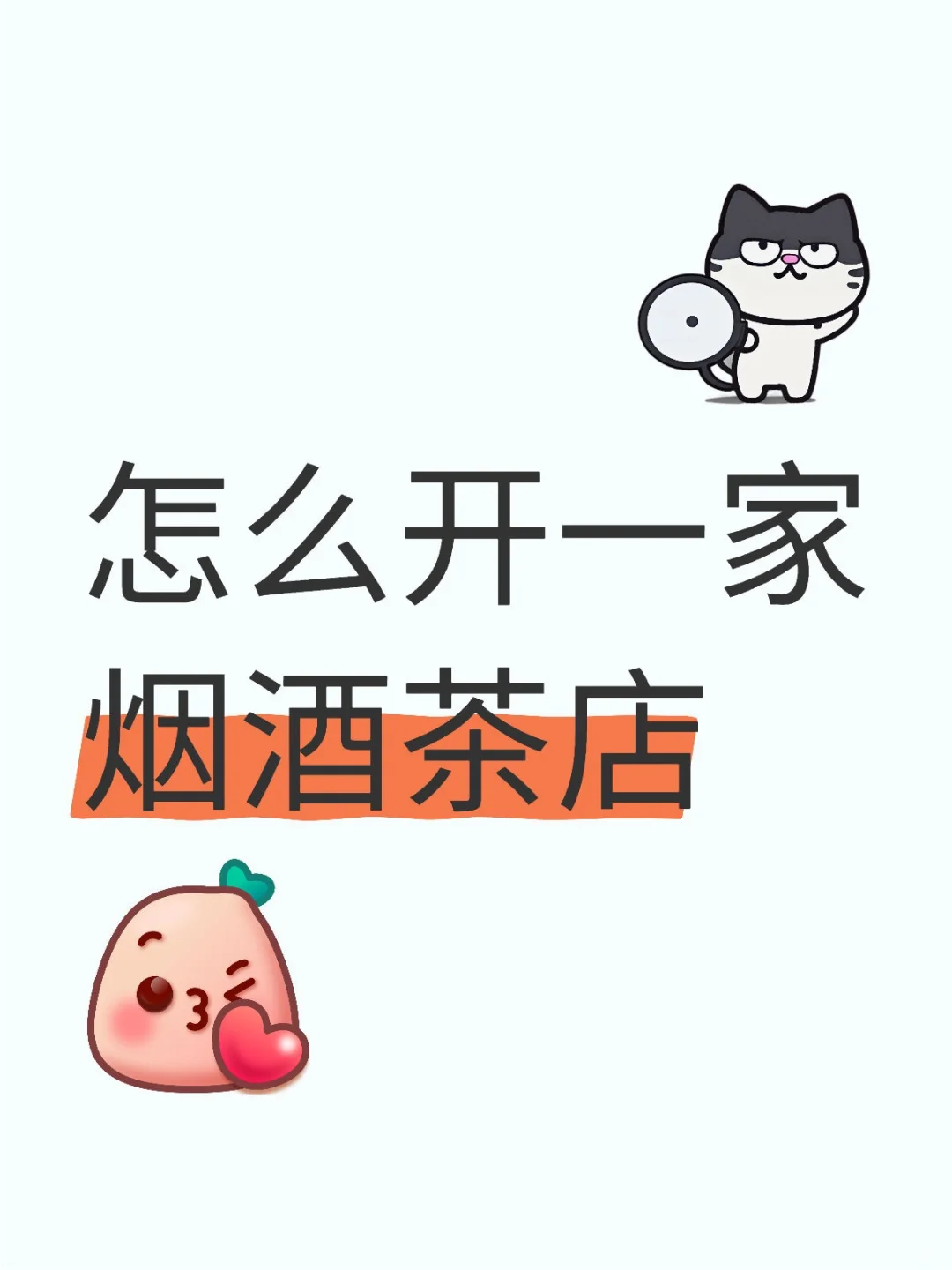 怎么开一家烟酒茶店