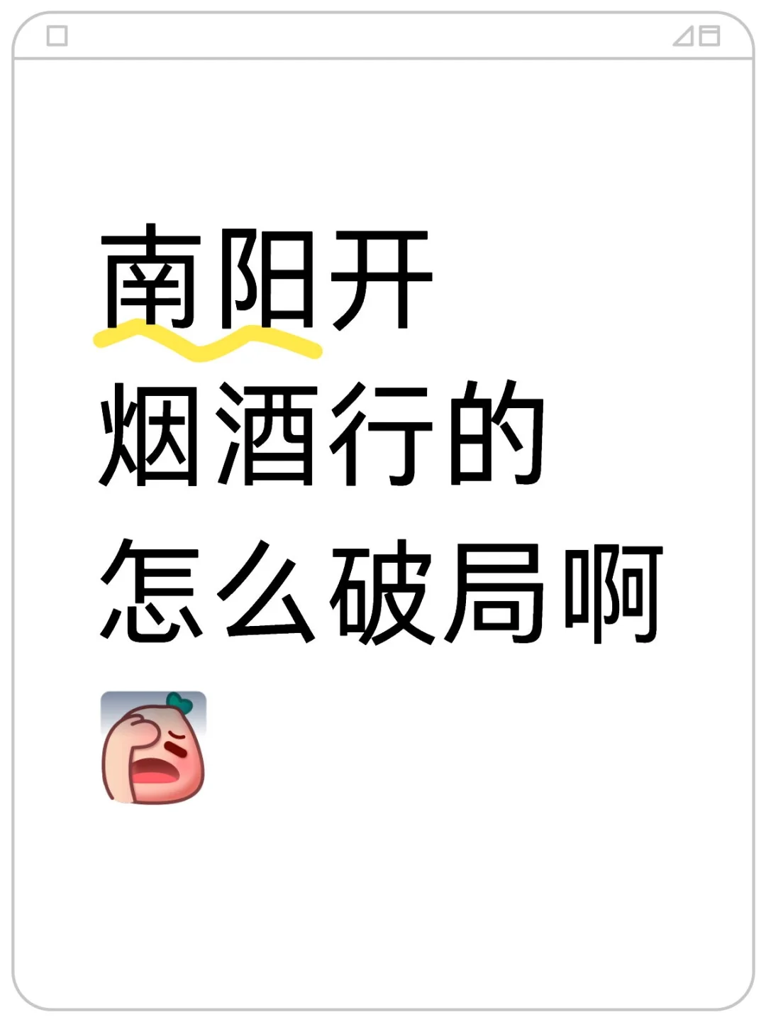 烟酒行好难干