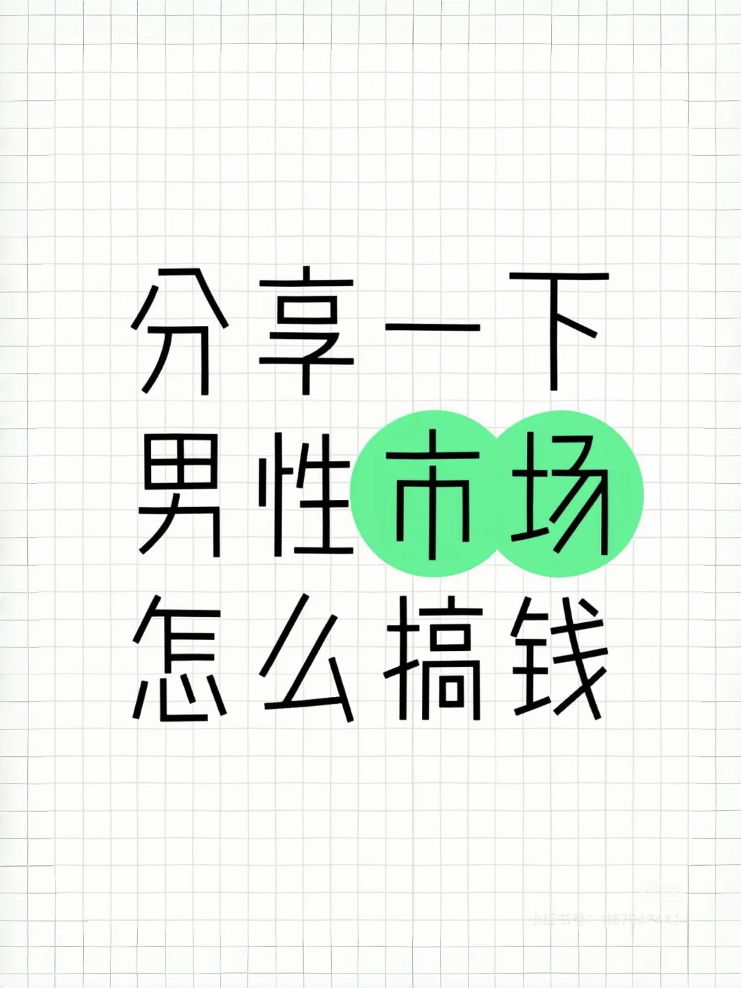 男性大健康