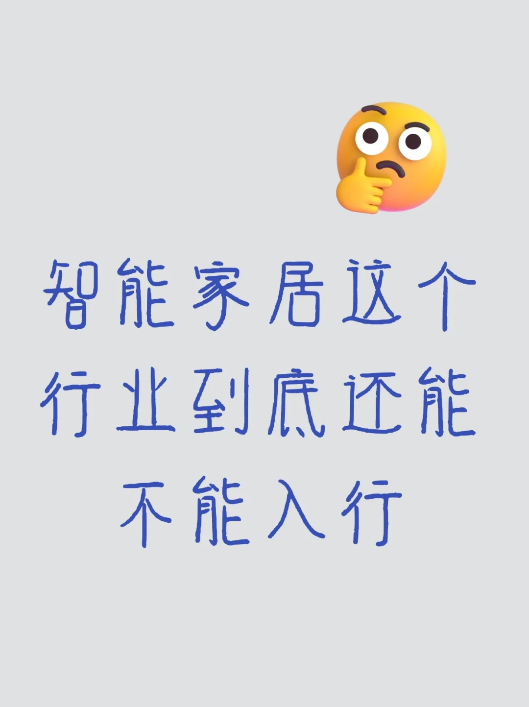 浅谈智能家居这个行业