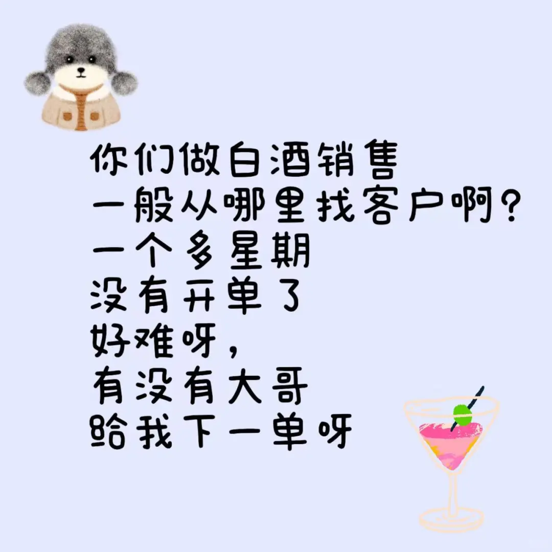 白酒销售去哪找客户呀