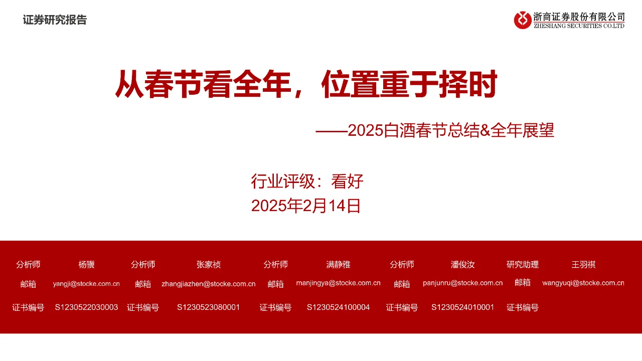 32 页 | 一文读懂 2025 白酒春节及全年趋势