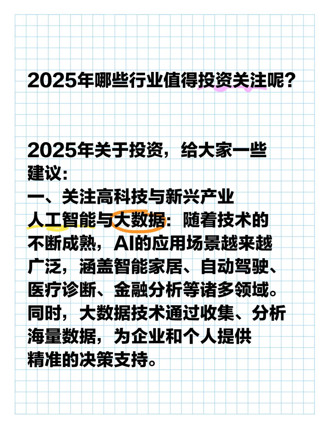 2025年投资什么行业比较好？