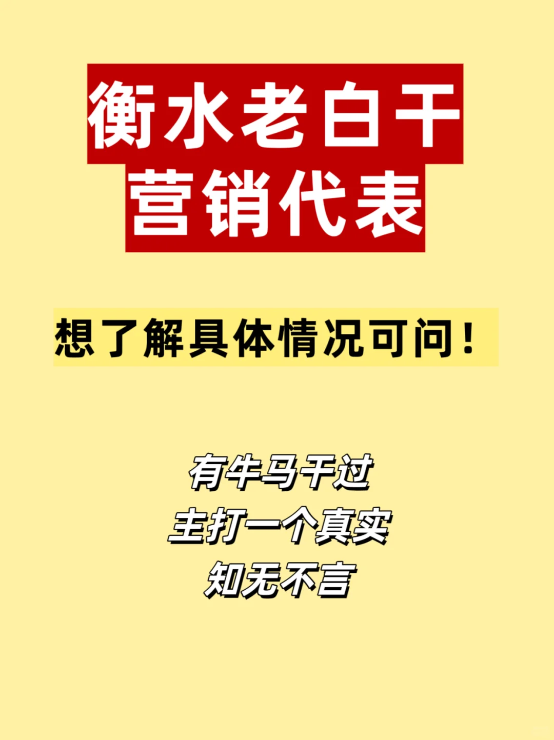 衡水老白干营销代表到底咋样？