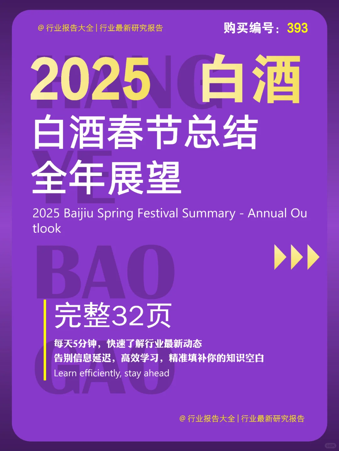 32 页 | 一文读懂 2025 白酒春节及全年趋势